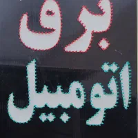 باطری سازی،تنظیم موتور،شارژ کولر