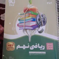 کتاب ریاضی نهم ۵۲۰صفحه گاج