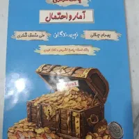 کتاب آمار و احتمال یازدهم،بانک مرکزی،کاملاً نو