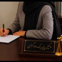 وکیل پایه یک دادگستری مهریه/ تمکین /طلاق ، ملکی