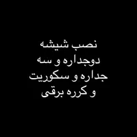 شیشه سکوریت درب و پارتیشن  و کرکره با بهترین قیمت