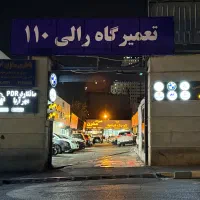 تعمیرگاه ۱۲۰ متری با بیش از 50 سال سابقه- مرزداران