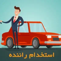 استخدام راننده با خودرو