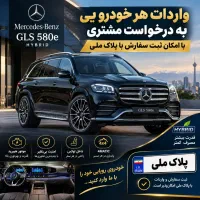 واردات و ترخیص خودرو به سفارش مشتری|خودرو سواری و وانت|تهران, میدان ولیعصر|دیوار