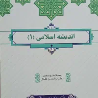 کتاب اندیشه اسلامی ۱