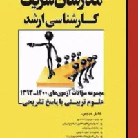 کتاب سوالات ازمون ارشد علوم تربیتی