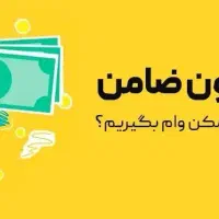 100میلیون وام فوری بدون ضامن فقط با سفته