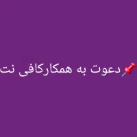 دعوت به همکارکافی نت