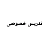 تدریس خصوصی