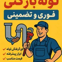 خدمات لوله بازکنی با ۵۰درصدتخفیف فوری وسریع