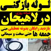 لوله بازکنی درسراسرلاهیجان شبانه روزی فوری15دقیقه|خدمات پیشه و مهارت|لاهیجان, گلستان|دیوار