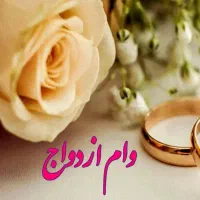 وامهای ازدواج به صورت آنی