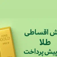 طلا اقساط