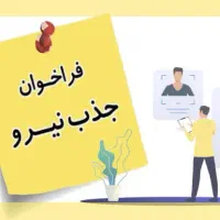 استخدام بازاریاب فروش (پاره وقت / تمام وقت)