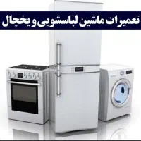 تعمیرات ماشین لباسشویی ویخچال محدوده برخوار