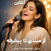 آموزش. آواز تصنیف و ترانه ایرانی همراه با صداسازی