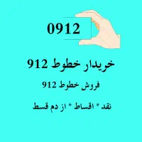 0912خریدار خطوط 0912