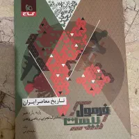 تاریخ معاصر یازدهم فرمول بیست کاملا نو