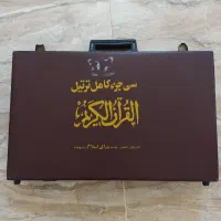 یک کیف کامل همراه سی عددکاست قران