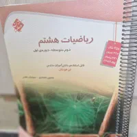 کتابهای  کمک درسی هشتم و نهم ریاضی فارسی علوم