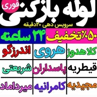 لوله بازکن فنرزن پاسداران شریعتی فرمانیه اختیاریه