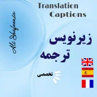 خدمات زیرنویس و ترجمه تخصصی+دو زبانه
