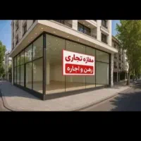 مغازه تجاری 31 متری با امکانات