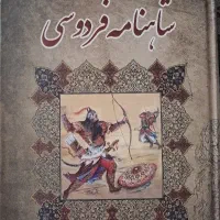 کتاب شاهنامه فردوسی