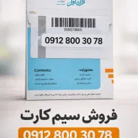 سیم کارت صفر ۹۱۲