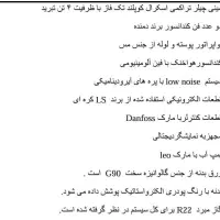 مینی چیلر تک فاز 4 تن ( تراکمی اسکرال کوپلند )|ماشین‌آلات صنعتی|تهران, مروارید شهر|دیوار