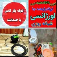 چاهبازکن*ارزانترازهمه*فنرزن بازکردن فاضلاب فنرزنی