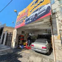 شریک برای مغازه تعمیرگاه و....