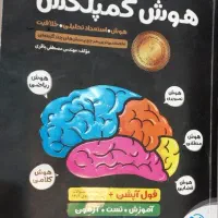 کتاب هوش کمپلکس مخصوص نهمی های تیزهوش