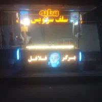 گاری فلافلی وبرگر