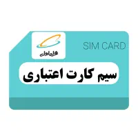 فروش سیم کارت اعتباری همراه اول