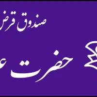 خرید و فروش امتیاز وام صندوق|خدمات مالی، حسابداری، بیمه|کاشمر, |دیوار