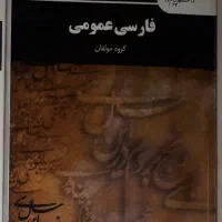 فارسی عمومی پیام نور