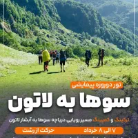 تور ترکینگ و کمپینگ دریاچه سوها به آبشار لاتون