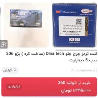 لنت ترمز جلو 206تیپ پنج کره ای|قطعات یدکی و لوازم جانبی|نیشابور, ۲۲ بهمن|دیوار