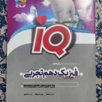 فیزیک دهم آی کیو