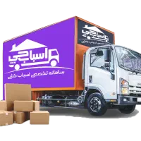 باربری اسباب چی۳۵%تخفیف سراسرتهران خاور کارگرخالی