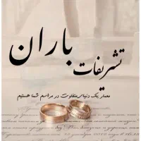 تشریفات مجالس باران vip آف ویژه ویژه