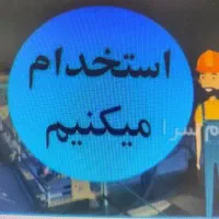 استخدام کارگر جوشکار