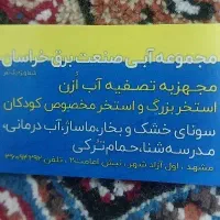 بلیط استخر مجموعه آبی صنعت برق مشهد