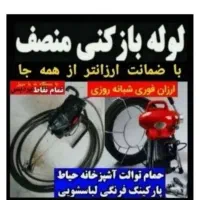 لوله بازکنی فنر زنی بومهن رودهن پردیس8فاز11سیاهسنگ