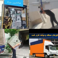 باربری معروف بار اسباب کشی اساس کشی اثاث کل استان