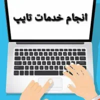 تایپ سریع و دقیق پایان‌نامه، جزوه و ...