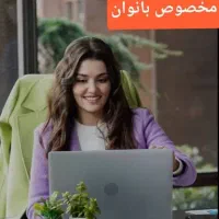 استخدام بانوان