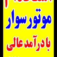 پیک موتوری بادپا استخدام موتور سوار