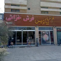 فرش خزایی بهارستان اصفهان نمایندگی  پاتریس